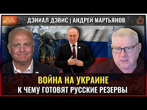 Война на Украине — на что готовят русские резервы? | Андрей Мартьянов