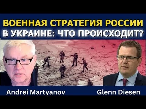 Андрей Мартьянов: Как Россия ведёт войну на Украине