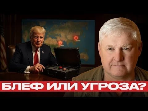 Смех и страх: Трамп и его ядерные угрозы — Андрей Мартьянов