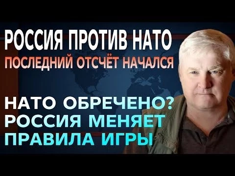 Андрей Мартьянов: Россия против НАТО: Последний отсчёт начался