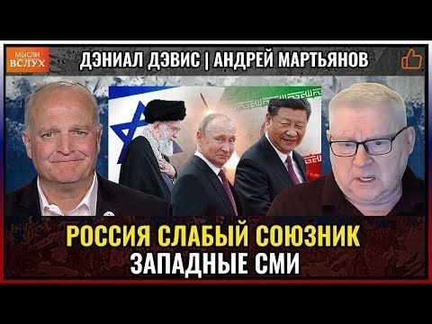 Россия — слабый союзник? Так ли это на самом деле? | Андрей Мартьянов