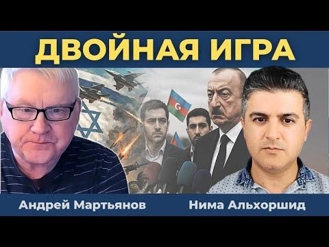 Андрей Мартьянов - Баку ударил, куда не ждали: Двойная игра Азербайджана!
