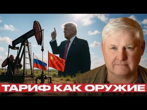 Андрей Мартьянов: Трамп, Путин и нефтяная война — что стоит за санкциями?