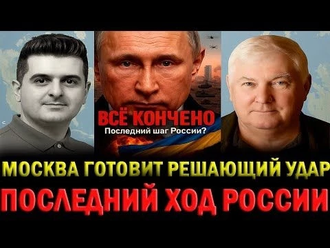 Андрей Мартьянов: Всё кончено — Россия поставит точку на поле боя! Часть 1.
