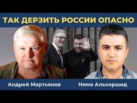 Андрей Мартьянов: О НАТО - Так дерзить России опасно!  | Нима Альхоршид