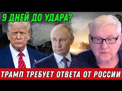 Андрей Мартьянов: Трамп требует ответа от России
