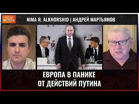Европа в панике от действий Путина | Андрей Мартьянов