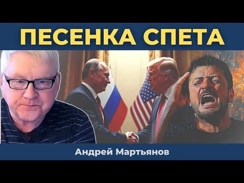 Андрей Мартьянов — Путин зашел с козырей: Грандиозный шаг на СВО — Трамп послан!
