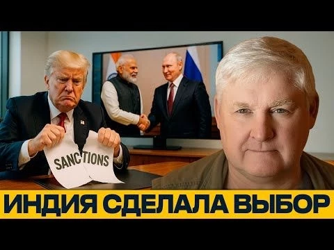ИНДИЯ ОТВЕРНУЛАСЬ ОТ ЗАПАДА: США больше не диктуют условия — Андрей Мартьянов