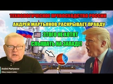 Россия доминирует в технологиях- Андрей Мартьянов раскрывает секреты, которые Запад не хочет слышать
