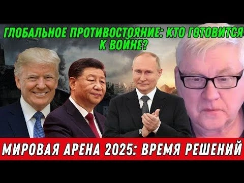 Андрей Мартьянов: Глобальное противостояние: Кто готовится к войне?