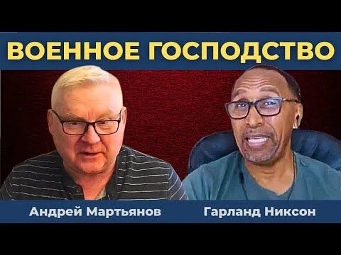 Андрей Мартьянов: Военное превосходство России ошеломляет!