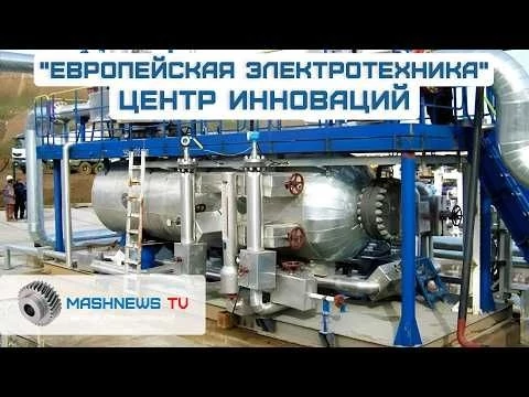quot;Европейская электротехникаquot; — инновационный центр компетенций в России