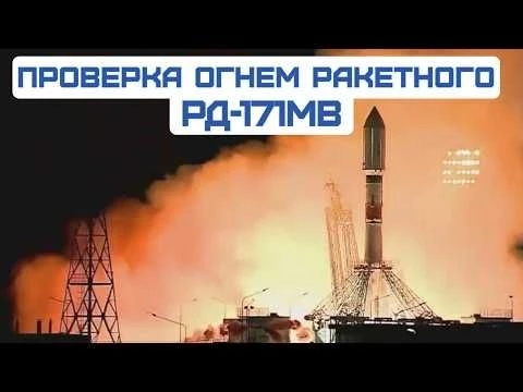 Самый мощный в мире РД-171МВ проверили ОГНЕМ. Испытания будущей сверхтяжелой ракеты «Союз-5»
