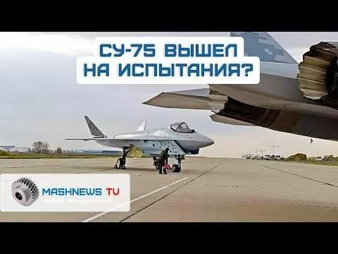 Новое фото российского Су-75 вызвало переполох в США
