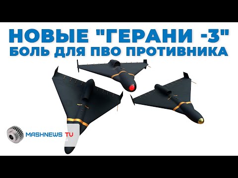 Тактика «Волчьей стаи»: Реактивные quot;Герани -3quot; в 5 раз мощнее и быстрее для ПВО