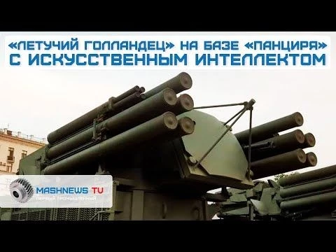 Новый «ЛЕТУЧИЙ ГОЛЛАНДЕЦ » с ИИ на базе ЗРПК «ПАНЦИРЬ» уничтожает дроны
