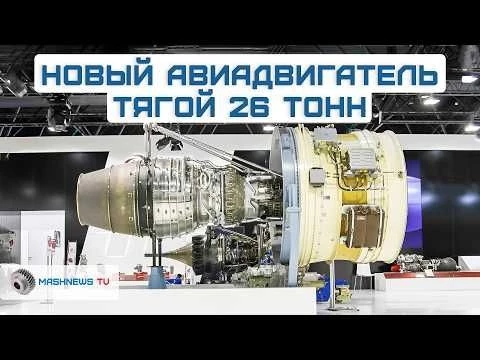 В России создают новый авиадвигатель с тягой 26 тонн для военных и пассажирских самолётов