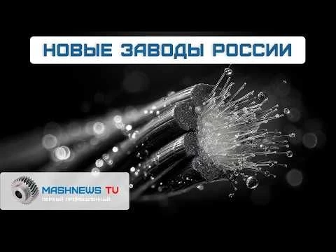 Хватит на всю страну. Запущено производство ключевого вещества для оптоволокна. Новые заводы России