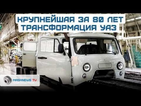 18 миллиардов рублей в трансформацию УАЗа. Ульяновский автозавод готовится к масштабной модернизации