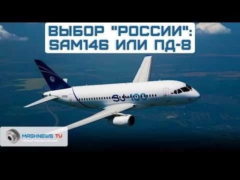 Крупнейший владелец парка SSJ-100 проводит анализ стоимости эксплуатации двигателей ПД-8 и SaM146