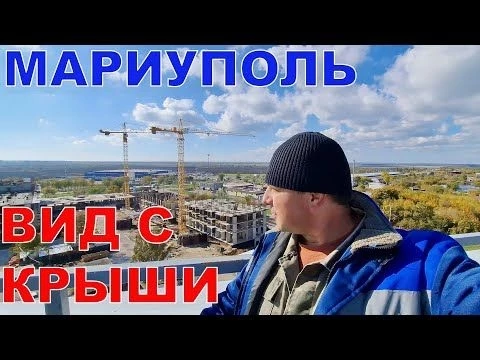 МАРИУПОЛЬ - РАБОЧИЕ БУДНИ - ОБЕД НА КРЫШЕ