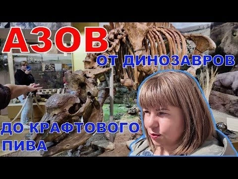 АЗОВ - СКВОЗЬ ВЕКА ЗА ОДИН ДЕНЬ - ОТ ДРЕВНИХ МОНСТРОВ ДО КРАФТОВОГО ПИВА