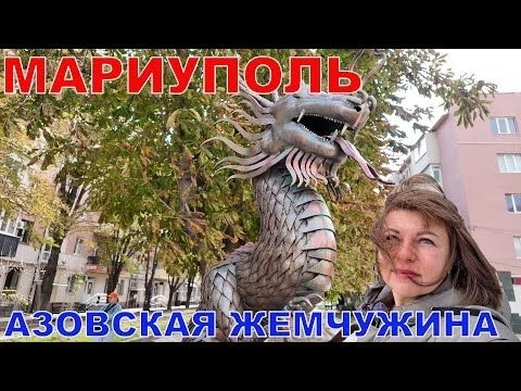 МАРИУПОЛЬ  ГЛАЗАМИ ТУРИСТА - АЗОВСКАЯ ЖЕМЧУЖИНА - ПРОШАГАЙ ГОРОД С ДОН АВИА - АКВАРИНА - ОТЕЛЬ СОКОЛ