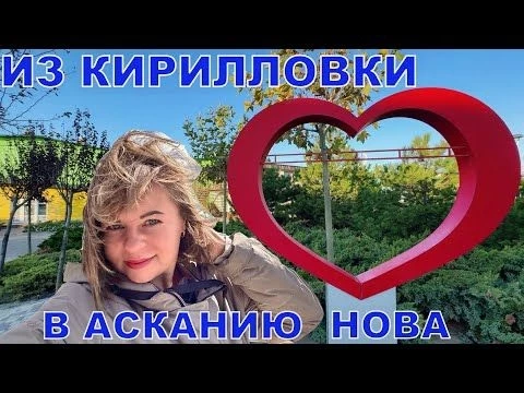 КИРИЛЛОВКА - АСКАНИЯ-НОВА - ОТ ЗАПОРОЖСКИХ КУРОРТОВ ДО ХЕРСОНСКИХ ЗАПОВЕДНИКОВ