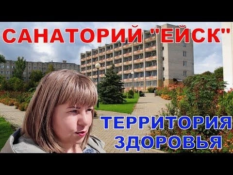 ЕЙСК - ТЕРРИТОРИЯ ЗДОРОВЬЯ В СЕРДЦЕ ПРИАЗОВЬЯ