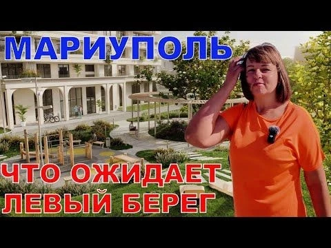 МАРИУПОЛЬ - ЛЕВЫЙ БЕРЕГ ОЖИДАЮТ ГРАНДИОЗНЫЕ ИЗМЕНЕНИЯ