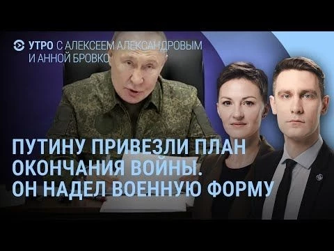 Путин в военной форме. План окончания войны. Зеленский откровенно. Долину отменяют в России | УТРО