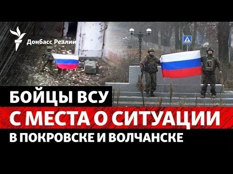 Россия заявила, что захватила Покровск, Волчанск и Купянск: что говорят ВСУ? | Радио Донбасс Реалии