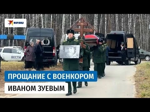 В Тюмени простились с погибшим на СВО военкором РИА Новости Иваном Зуевым