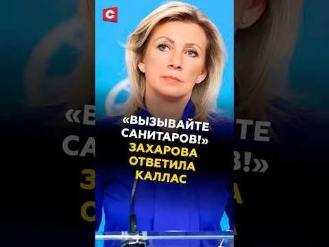 Захарова жёстко ответила Каллас! #захарова #каллас #новости #политика #россия #ес