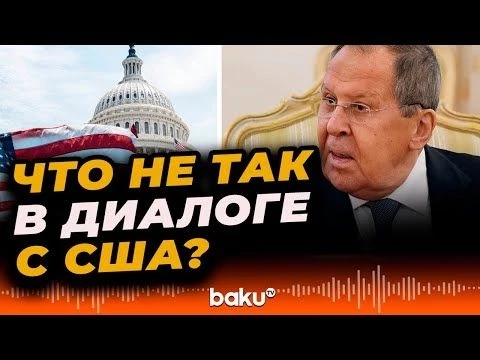 Лавров в интервью РИА Новости о нормализации отношений с США