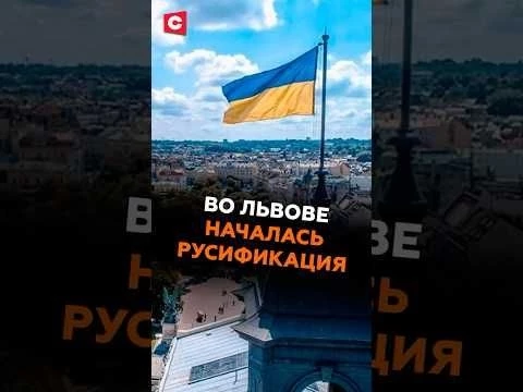 Львов начал русифицироваться! #украина #россия #новости #политика #сво #львов