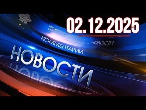 Главные новости. Новости сегодня. Выпуск за 02.12.2025