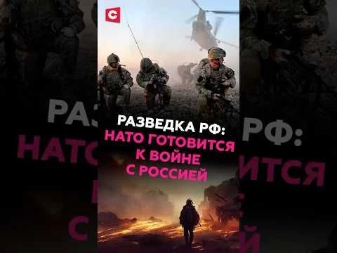 Разведка РФ: НАТО готовится к войне с Россией! #нарышкин #новости #политика #нато #россия #украина