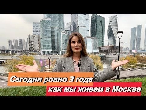 Сегодня ровно 3 года как мы живем в Москве