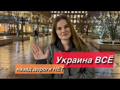 Назад дороги НЕТ! Украина ВСЁ!