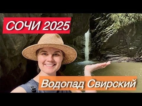 СОЧИ 2025 | Водопад Свирский