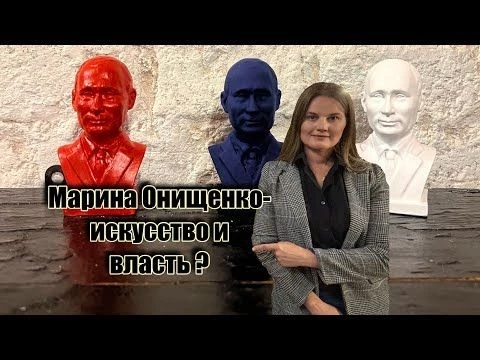Марина Онищенко. Искусство и власть в Москве