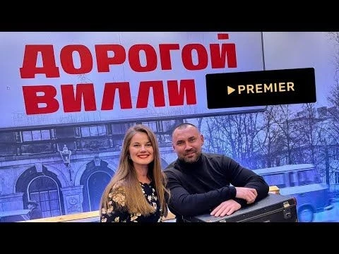 Эта история произошла на самом деле | премьера «Дорогой Вилли»
