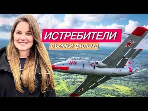ИСТРЕБИТЕЛИ | съемки фильма