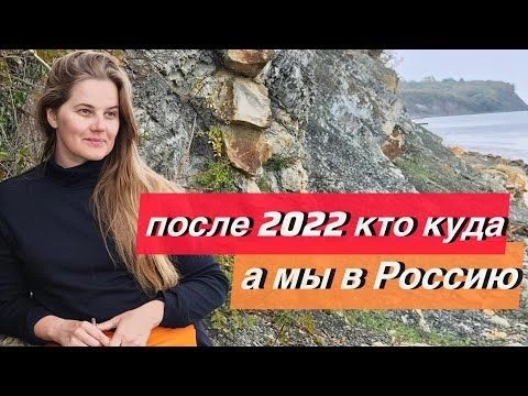 После 2022 кто куда, а мы в Россию