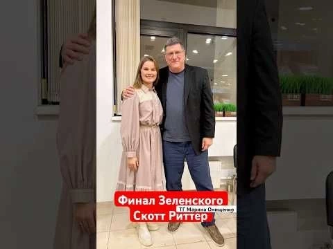 Финал Зеленского | Скотт Риттер #маринаонищенко #зеленский #scottritter #всу #украинавнато