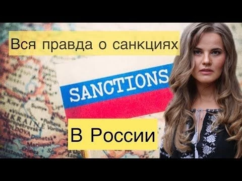 Вся правда о санкциях в России