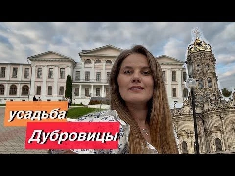 Прогулка в усадьбе Дубровицы