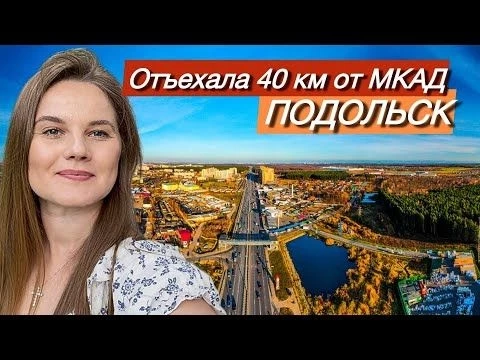 Вот что за МКАДом | Подольск
